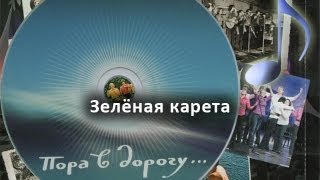 «Зелёная карета» Из сборника «Пора в дорогу» МАИ Аудио [upl. by Anelrad406]