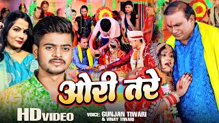 कन्यादान गीत  ओरी तरे  Vinay Tiwari  Gunjan Tiwari  Vivah Song 2023 [upl. by Yesllek838]