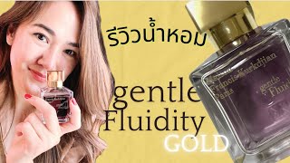 รีวิวน้ำหอมผู้หญิง MFK  Gentle Fluidity Gold [upl. by Sillihp873]