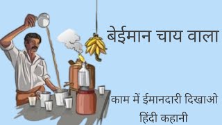 बेईमान चाय वाला। Beman चाय वाला। Motivational kahani। [upl. by Reinal]