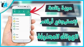 طريقة استرجاع أرقام الهواتف المحذوفة بدون برامج  Recover Numbers [upl. by Eruot866]