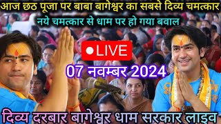 Divya Darbar Bageshwar Dham Live 07 नवम्बर 2024 दिव्य दरबार बागेश्वर धाम लाइवBageshwar Dham सरकार [upl. by Ahtivak871]