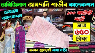 পাইকারি দামে অরিজিনাল জামদানী শাড়ি jamdani saree price in bd jamdani saree collection in bd 2025 [upl. by Gayler]