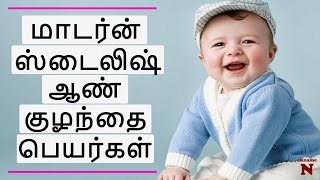 Tamil Names For Boys  Baby Names Tamil  ஆண் குழந்தை பெயர்கள்Letter A [upl. by Thordia165]