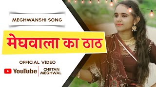 मेघवाला का ठाठ   न्यू मेघवंशी सॉन्ग 2024quot  Meghwanshi Song BhagwatiPanchalOfficial [upl. by Dott]