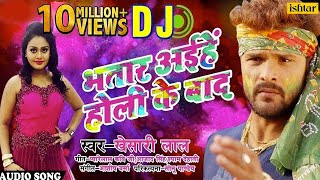 Khesari Lal Yadav का हिट DJ Remix Holi Song  Bhatar Aiehe Holi Ke Baad  Bhojpuri Holi Song 2018 [upl. by Naivad28]