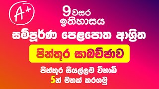 9 වසර ඉතිහාසය පිංතූර සාකච්ඡාව  grade 9 history sinhala medium 3rd term test past paper  Shortnotes [upl. by Tailor372]