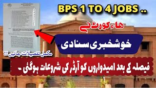 good news 😊 govt sindh issued order bps 1 to 4 jobs  grade 1 to 4 jobs update Edu Zohaib Ali [upl. by Penelope]