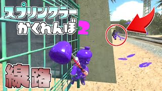 スプリンクラーを線路に隠す裏技がヤバすぎるww 【スプラトゥーン2かくれんぼ】 [upl. by Nired806]