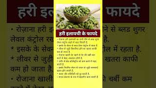 हरी इलाइची के फायदे  benefits of green cardamom ilaychi shortsfeed shorts ytshorts trending [upl. by Strawn178]