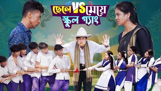 ছেলে vs মেয়ে স্কুল গ্যাং। Chele VS Meye School Gange। Bangla Natok।Toni amp Salma । Palli Gram TV [upl. by Yacano]