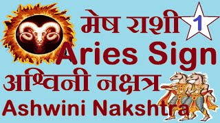 Aries Sign amp Ashwini Nakshatra मेष राशी और अश्विनी नक्षत्र [upl. by Annav818]