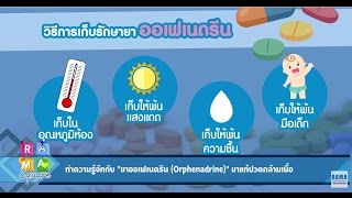 รู้จักกับยาแก้ปวดกล้ามเนื้อ quotOrphenadrinequot  RAMA Square ช่วง Daily Expert 21 กพ60 34 [upl. by Eisus]