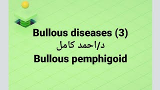 Dr Ahmed kamel 🔹 Bullous Diseases 3 👉 Bullous Pemphigoid [upl. by Sulohcin188]