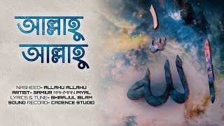 আল্লাহু আল্লাহু তুমি জাল্লে জালালুহু । Allahu Allahu official Lyric video। Samiur Rahman [upl. by Yalcrab136]