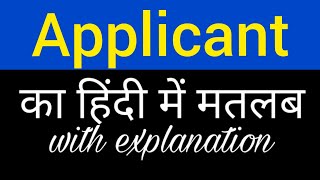 Applicant meaning in hindi  applicant ka matlab kya hota hai  english to hindi word meaning [upl. by Sterner321]