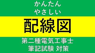 【配線図問題】第二種電気工事士 筆記試験対策 [upl. by Varipapa]