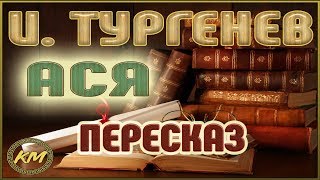 Ася Иван Тургенев [upl. by Tiphane165]