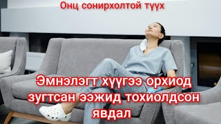 Төрөх эмнэлэгт ээждээ гологдсон хүүгийн түүх Гоёл түүхүүд Goy tuuhuud mongol heleer kino duu [upl. by Peters]