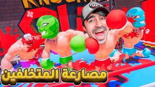 تحدي مضاربات المتخلفين  ضحك X ضحك   KnockEm Out [upl. by Allez]