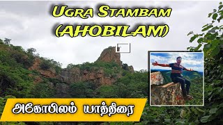 உக்கிர ஸ்தபம்  அகோபிலம்  Ahobilam Yatra  Narasimha Temple [upl. by Yznil669]