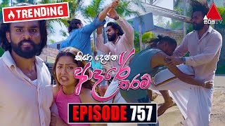 Kiya Denna Adare Tharam කියා දෙන්න ආදරේ තරම්  Episode 757  08th May 2024  Sirasa TV [upl. by Nettirb963]