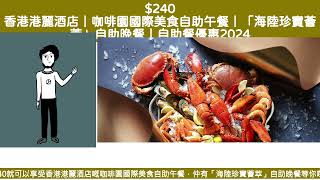 240 香港港麗酒店咖啡園國際美食自助午餐「海陸珍寶薈萃」自助晚餐自助餐優惠2024 [upl. by Miun]