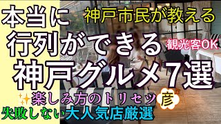 本当に行列の出来る【神戸グルメ】7選。（【三宮】【元町】エリア）【神戸牛】【洋食店】など大人気店が目白押し！【神戸】の彦が厳選！神戸ランチNice restaurants in Kobe Japan [upl. by Groot]