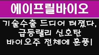 에이프릴바이오 신약 기술수출 폭발 상한가 랠리 시작된다 바이오섹터가 주도주로 오를 조짐이 점점 명확해지고 있다 에이프릴바이오 주가전망과 대응전략 [upl. by Aieka]