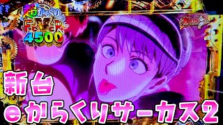 新台【eからくりサーカス2】50％で3000個〜7500個の激荒サーカスで左へ2歩前へさらば諭吉【このごみ1943養分】 [upl. by Duffie]