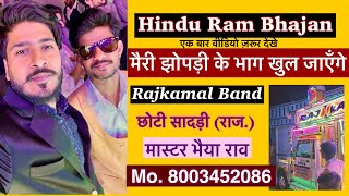 मैरी झोपड़ी के भाग आज खुल जायेंगे 🛕 Hindu Ram Bhajan Rajkamal Band Chhoti Sadri RajDist Pratapgarh [upl. by Anairb86]