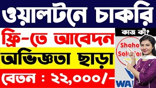 ২২০০০ বেতনে ওয়ালটনে বিশাল নিয়োগ  Walton company job circular 2024  job circular 2024 [upl. by Eiuqram]