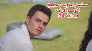 مسلسل اخوتي الجزء الرابع  مدبلج للعربيه الحلقه 94 [upl. by Rebmik]