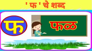 फ चे शब्द  फ चे शब्द मराठी  फ  pha  pha che shabd in marathi  फ पासून सुरू होणारे शब्द मराठी [upl. by Nnek]