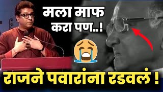 राज ठाकरेंनी पवारांना रडवलं Raj Thackeray on Sharad Pawar  Raj Thackeray Latest  Pawar Latest [upl. by Auqinot274]