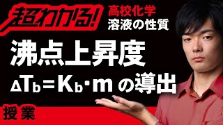 【導出】なぜ沸点上昇は質量モル濃度に比例する？【高校化学】溶液の性質 [upl. by Essile209]