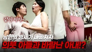 아픈 남편을 두고 의붓 아들과 바람난 아내  다시보는 실제상황 레전드 [upl. by Arihsaj]