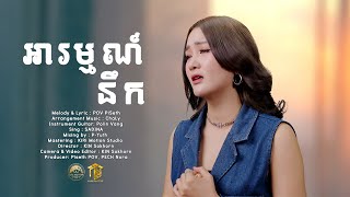 អារម្មណ៍នឹក  Arom Nek  SADYNA 「 Lyric Video 」 [upl. by Deden]