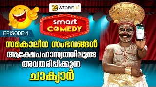 സമകാലീന സംഭവങ്ങൾ ആക്ഷേപഹാസ്യത്തിലൂടെ അവതരിപ്പിക്കുന്ന ചാക്യാർ  Smart Comedy  Episode 4 [upl. by Meela738]