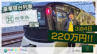 【220万円】トランスイート四季島前編！最上級のメゾネットタイプのお部屋を大公開！ [upl. by Ahsilahk]