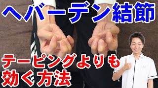 へバーデン結節 テーピングよりも効く治し方「和歌山の整体 廣井整体院」 [upl. by Adnilim843]