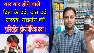 दिल के दर्द और माइग्रेन की एक बेहतरीन दवा spigelia Homeopathic medicine best medicine for angina [upl. by Ethe]