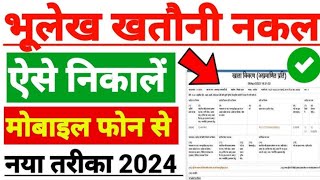 Up Bhulekh Khatauni Kaise Nikale 202425  Khatauni Kaise Nikale  भूलेख खसरा खतौनी कैसे देखें 2024 [upl. by Aneeram]