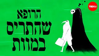 סיפורו של הרופא שאתגר את המוות  איזולט גילספי [upl. by Nnoj]