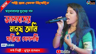 ভালোবাসার মানুষ আমি হারিয়ে ফেলেছি । Bhalobasar Manush Ami Hariye Felechi  Nupur Debnath  Sad Song [upl. by Krissie]