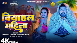 Video  Biyahal Mahila  Pawan Singh Ke Gana  New Bhojpuri Song 2024 [upl. by Connors]