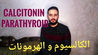 ما هي علاقة الكالسيوم ب Calcitonin و Parathyroid hormone؟ [upl. by Brigit]