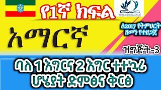 የ1ኛ ክፍል አማርኛ ትምህርት quotባለ 1 እና 2 እግር ተተኳሪ ሆሄያት ድምፅ እና ቅርፅquot Grade 1 Amharic lesson3 [upl. by Airdnaxila]