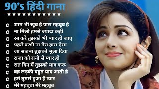 Hindi Gana🌹Sadabahar Song 💖हिंदी गाने 💔Purane Gane Mp3 💕Filmi Gaane अल्का याग्निक कुमार सानू गीत [upl. by Adelbert]