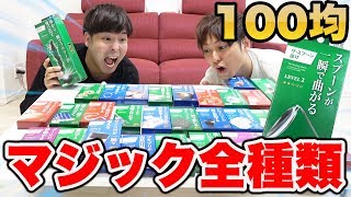 100均ダイソーの手品グッズ30個買って全部やってみた！！ [upl. by Llatsyrk]